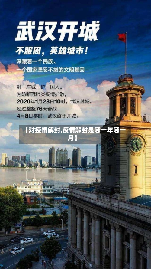 【对疫情解封,疫情解封是哪一年哪一月】-第2张图片