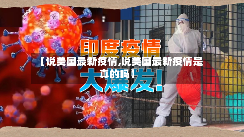 【说美国最新疫情,说美国最新疫情是真的吗】-第3张图片