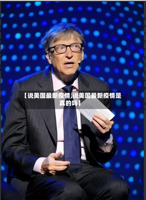 【说美国最新疫情,说美国最新疫情是真的吗】