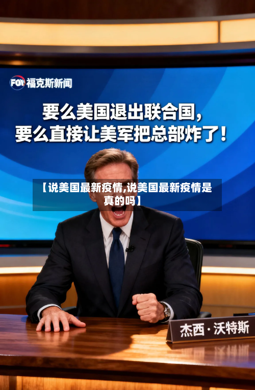 【说美国最新疫情,说美国最新疫情是真的吗】-第2张图片