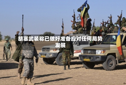 胡塞武装称已做好准备应对任何局势发展