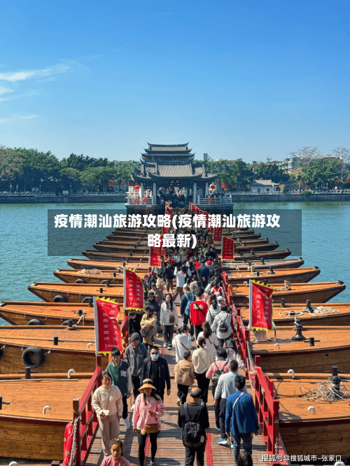 疫情潮汕旅游攻略(疫情潮汕旅游攻略最新)