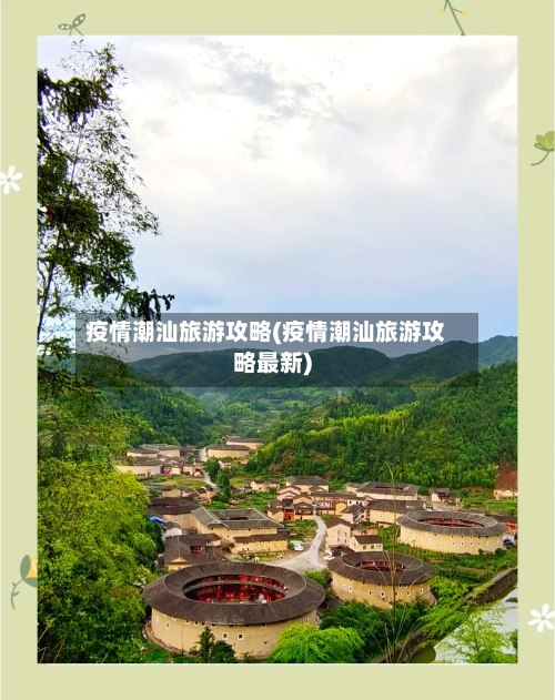 疫情潮汕旅游攻略(疫情潮汕旅游攻略最新)-第2张图片