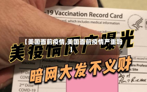 【美国面前疫情,美国面前疫情严重吗】