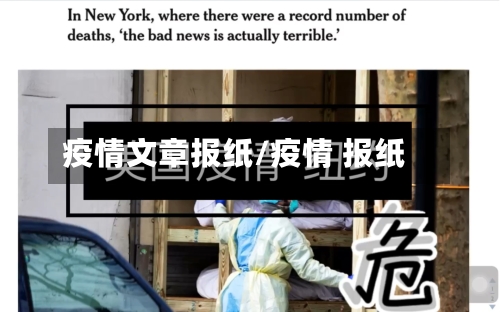 疫情文章报纸/疫情 报纸-第2张图片