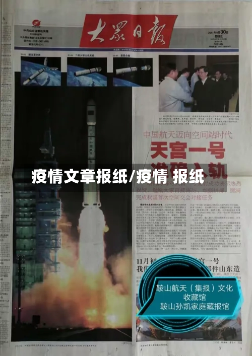 疫情文章报纸/疫情 报纸