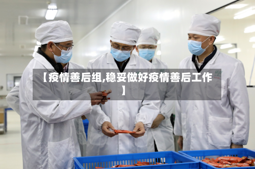 【疫情善后组,稳妥做好疫情善后工作】-第3张图片