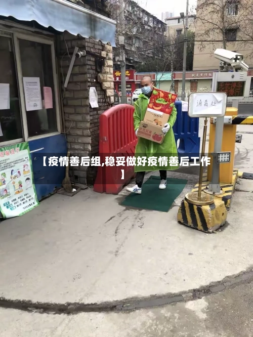 【疫情善后组,稳妥做好疫情善后工作】-第2张图片