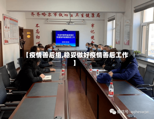 【疫情善后组,稳妥做好疫情善后工作】