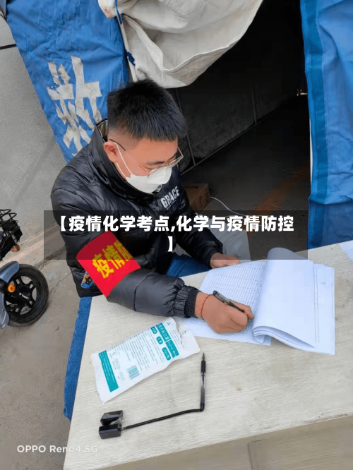【疫情化学考点,化学与疫情防控】