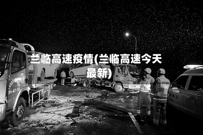 兰临高速疫情(兰临高速今天最新)
