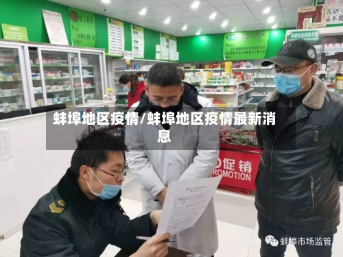 蚌埠地区疫情/蚌埠地区疫情最新消息-第2张图片