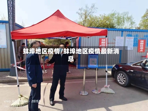 蚌埠地区疫情/蚌埠地区疫情最新消息-第3张图片