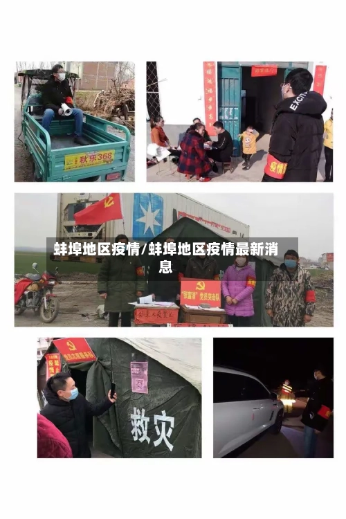 蚌埠地区疫情/蚌埠地区疫情最新消息