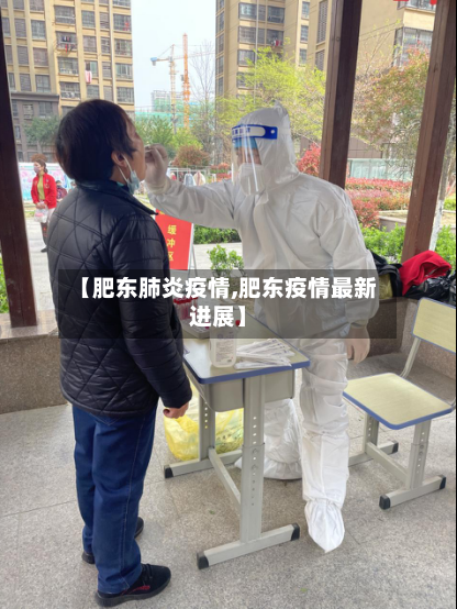 【肥东肺炎疫情,肥东疫情最新进展】