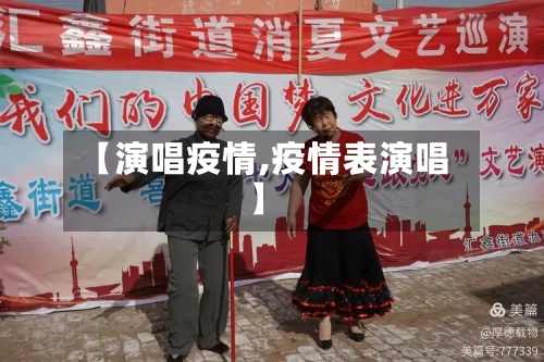 【演唱疫情,疫情表演唱】