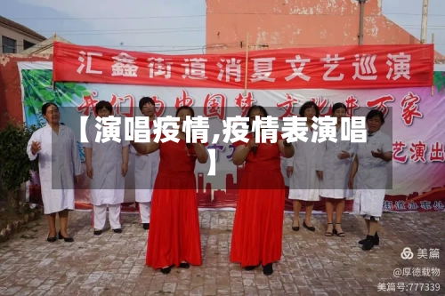 【演唱疫情,疫情表演唱】-第2张图片