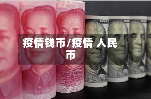 疫情钱币/疫情 人民币