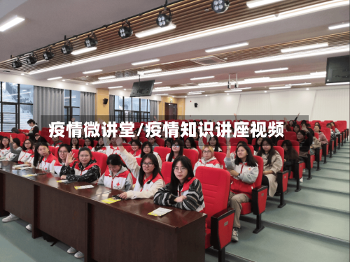 疫情微讲堂/疫情知识讲座视频