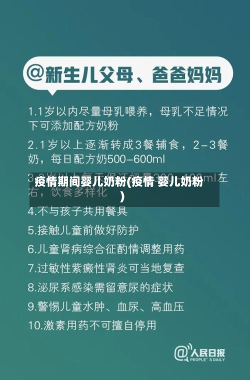 疫情期间婴儿奶粉(疫情 婴儿奶粉)