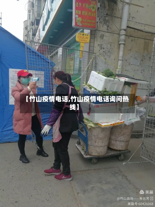 【竹山疫情电话,竹山疫情电话询问热线】