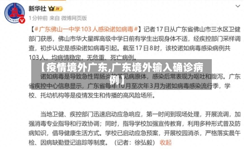 【疫情境外广东,广东境外输入确诊病例】-第2张图片