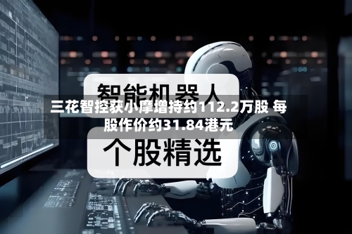 三花智控获小摩增持约112.2万股 每股作价约31.84港元