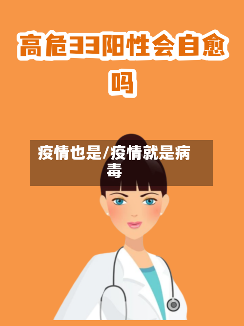 疫情也是/疫情就是病毒