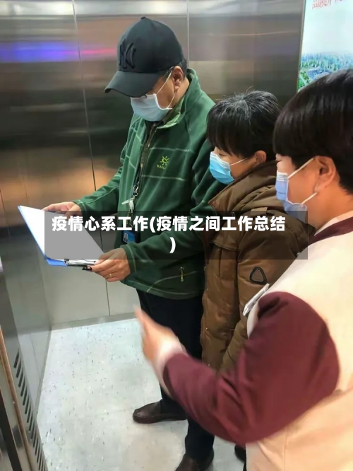 疫情心系工作(疫情之间工作总结)