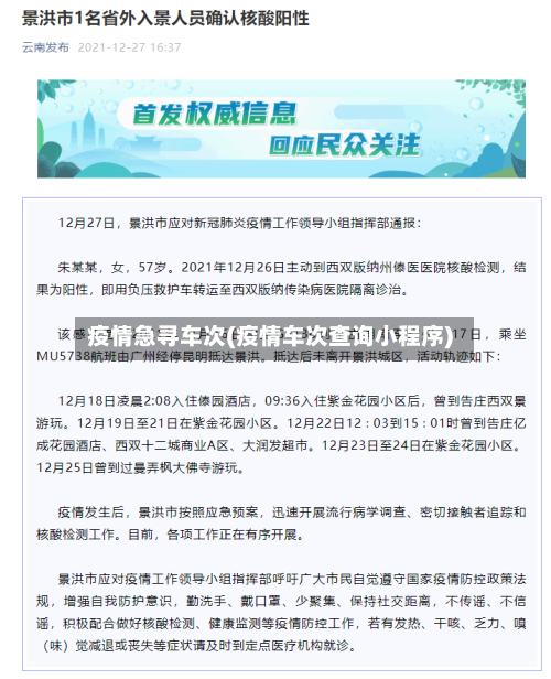 疫情急寻车次(疫情车次查询小程序)-第3张图片