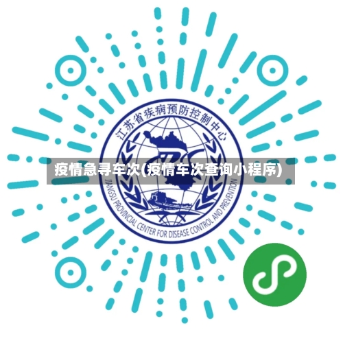 疫情急寻车次(疫情车次查询小程序)-第2张图片