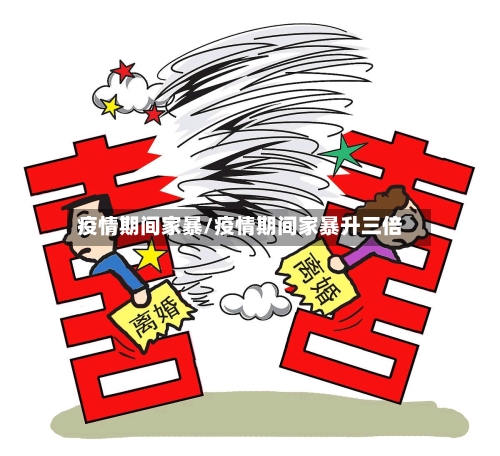 疫情期间家暴/疫情期间家暴升三倍