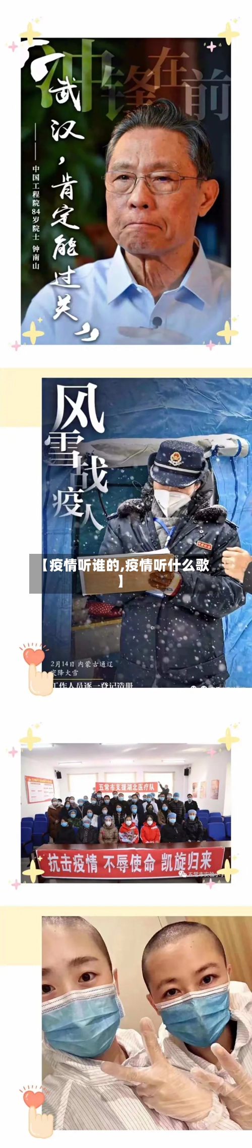 【疫情听谁的,疫情听什么歌】