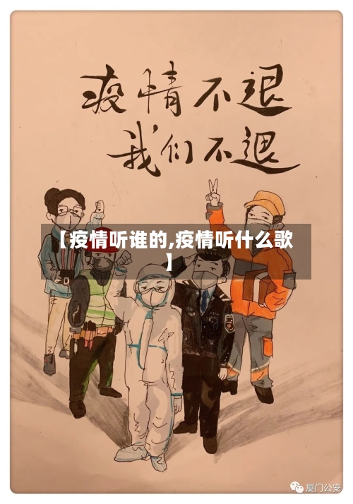 【疫情听谁的,疫情听什么歌】-第2张图片