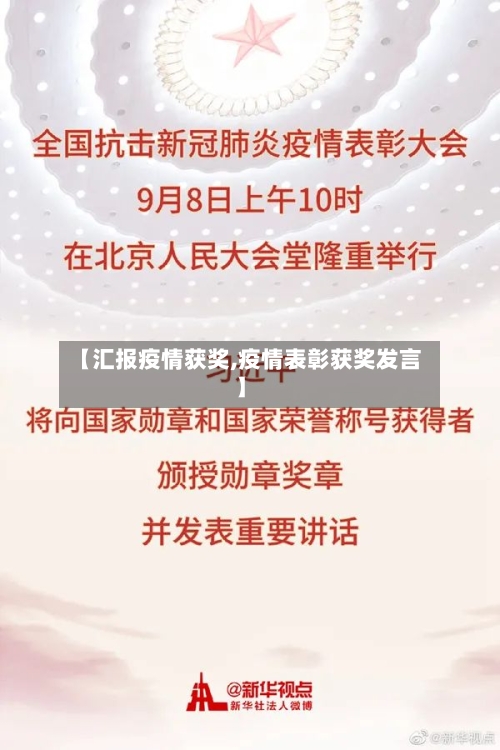 【汇报疫情获奖,疫情表彰获奖发言】-第2张图片
