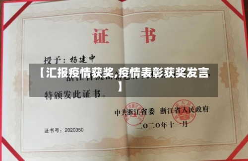 【汇报疫情获奖,疫情表彰获奖发言】