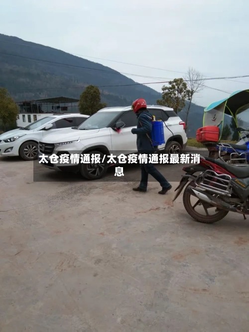 太仓疫情通报/太仓疫情通报最新消息