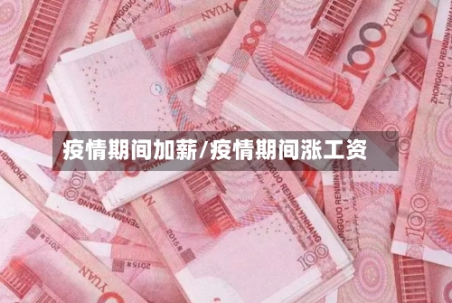 疫情期间加薪/疫情期间涨工资