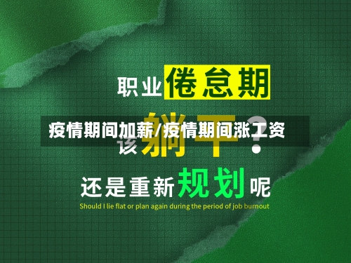 疫情期间加薪/疫情期间涨工资-第2张图片