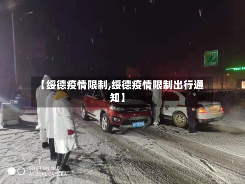 【绥德疫情限制,绥德疫情限制出行通知】-第2张图片
