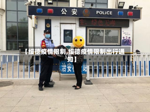 【绥德疫情限制,绥德疫情限制出行通知】