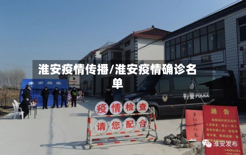 淮安疫情传播/淮安疫情确诊名单