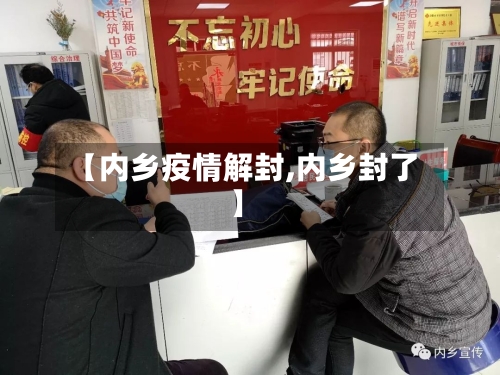 【内乡疫情解封,内乡封了】
