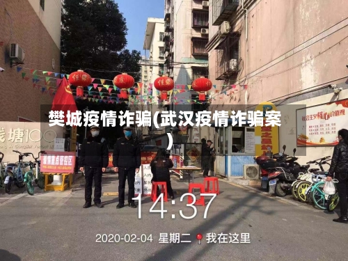 樊城疫情诈骗(武汉疫情诈骗案)-第2张图片