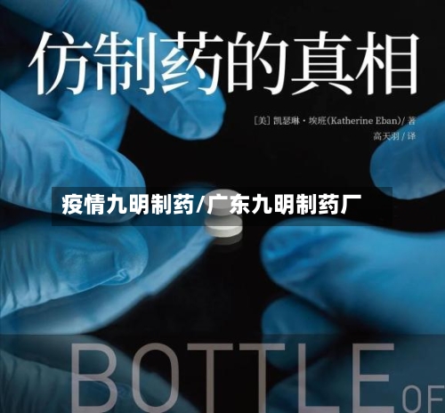 疫情九明制药/广东九明制药厂