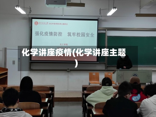 化学讲座疫情(化学讲座主题)