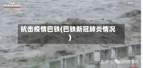抗击疫情巴铁(巴铁新冠肺炎情况)