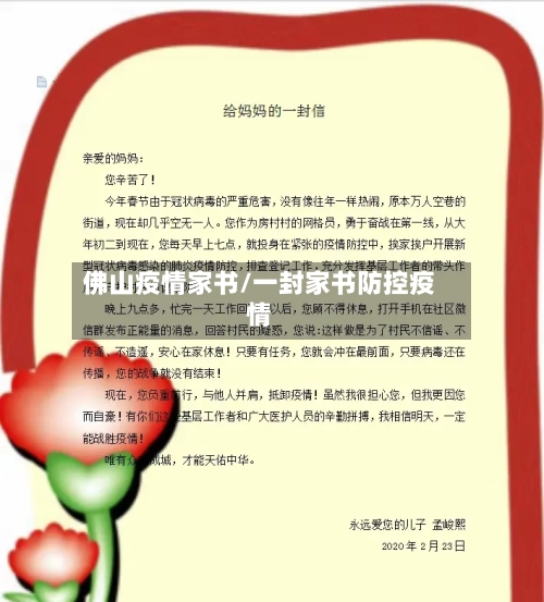 佛山疫情家书/一封家书防控疫情