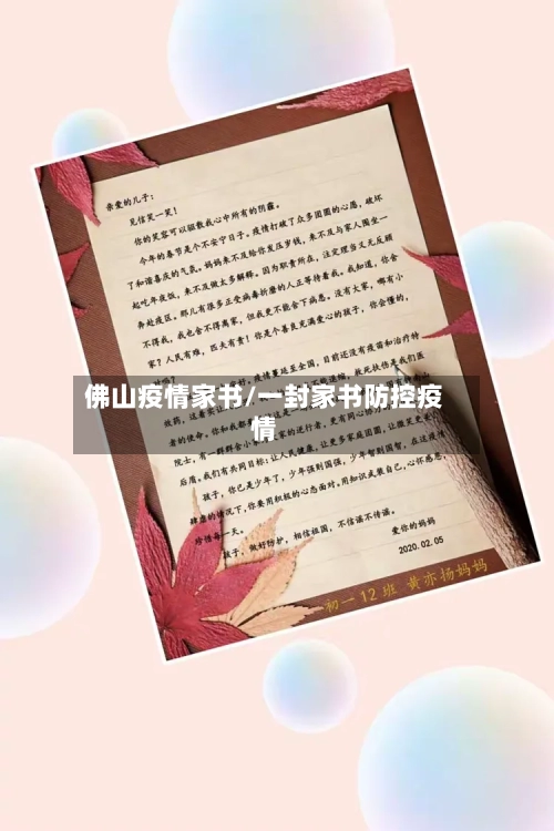 佛山疫情家书/一封家书防控疫情-第3张图片