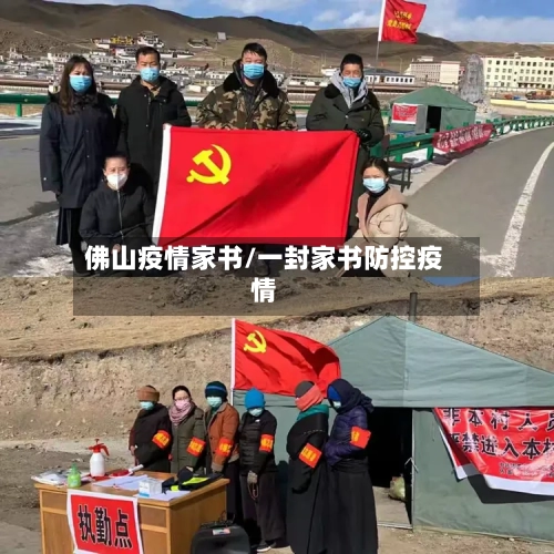 佛山疫情家书/一封家书防控疫情-第2张图片